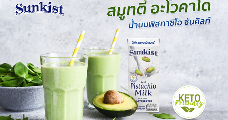 เครื่องดื่มสมูทตี้ อะโวคาโด น้ำนมพิสทาชิโอ ซันคิสท์ อร่อยได้ง่ายๆ สายทานคีโตดื่มได้ทุกวัน