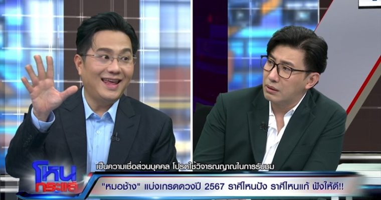 “หมอช้าง” แบ่งเกรดดวงดีปี 67 สามราศีเกรด A ปังๆ หนึ่งในนั้นโคตร A ส่วนสามราศีเกรด D ต้องระวัง!!