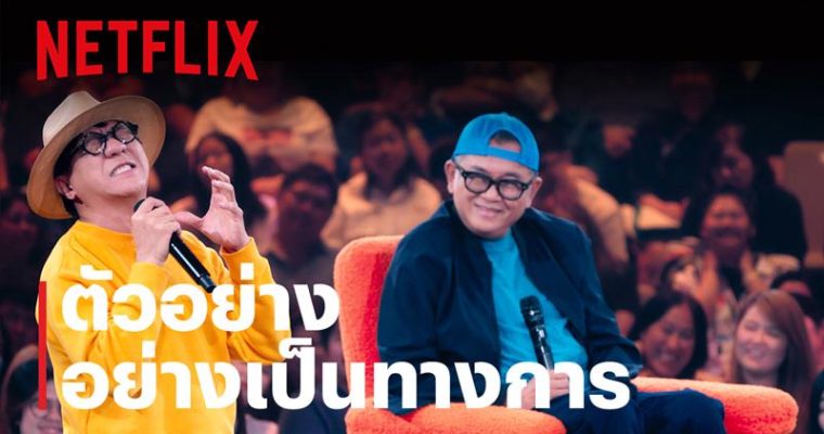 Netflix เปิดปีแบบปัง! ครั้งแรกในรอบ 14 ปี โน้ส-อุดม แต้พานิช’ นั่งคุยเจาะลึกกับเจ้าพ่อทอล์ก ‘ป๋าเต็ด’ ใน Sit Down with Stand Up Udom Taephanich