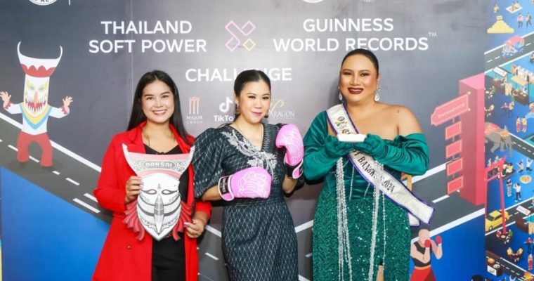 ททท. ผลักดัน THAILAND SOFT POWER X GUINNESS WORLD RECORDS™ CHALLENGE ค้นหาสุดยอด 5 หมวดการแข่งขันที่สุดของโลก