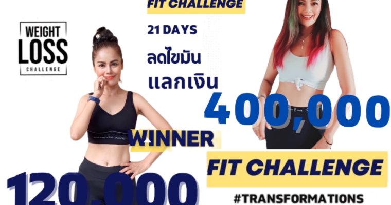 สมัครด่วน!Transformations Impact Fit Challenge SS2 Fit Challenge 21 วัน มีโอกาสคว้าเงินรวม 400,000