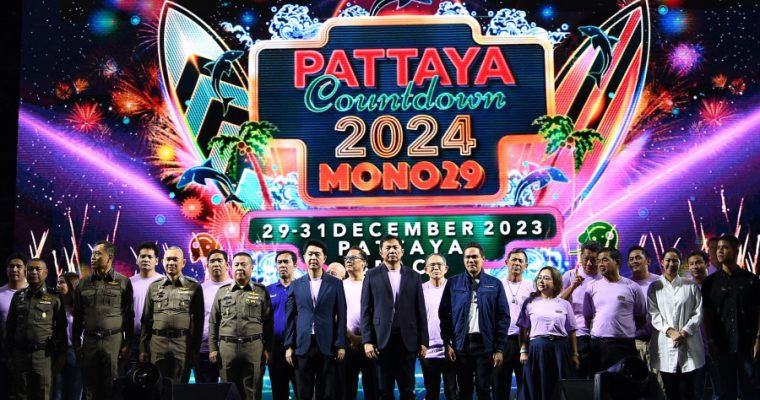 “นายกเมืองพัทยา” เปิดงานเคาท์ดาวน์ข้ามปี  “MONO29 PATTAYA COUNTDOWN 2024”