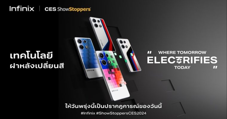 Infinix เปิดตัวเทคโนโลยีสุดล้ำ E-Color Shift  เปลี่ยนสีฝาหลังโทรศัพท์โดยไม่ใช้แบตเตอรี่ ในงาน CES 2024