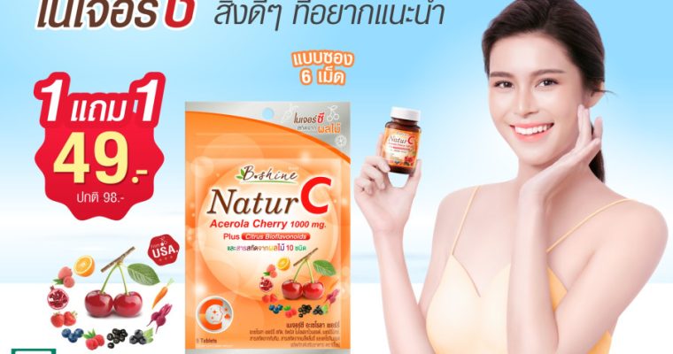 “บีไชน์ เนเจอร์ซี” วิตามินซีธรรมชาติ แบบซองพกพาสะดวก จัดโปรลดสุดคุ้ม ซื้อ 1 แถม 1 เพียง 49 บาท ที่เซเว่น อีเลฟเว่น ทั่วประเทศ