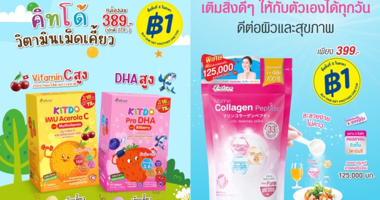 “บีไชน์ มารีน คอลลาเจน เปปไทด์” และ “คิทโด้” วิตามินเม็ดเคี้ยว จัดโปรราคาพิเศษ และซื้อชิ้นที่ 2 เพียง 1 บาท สุดคุ้มที่ร้านวัตสัน ทุกสาขา