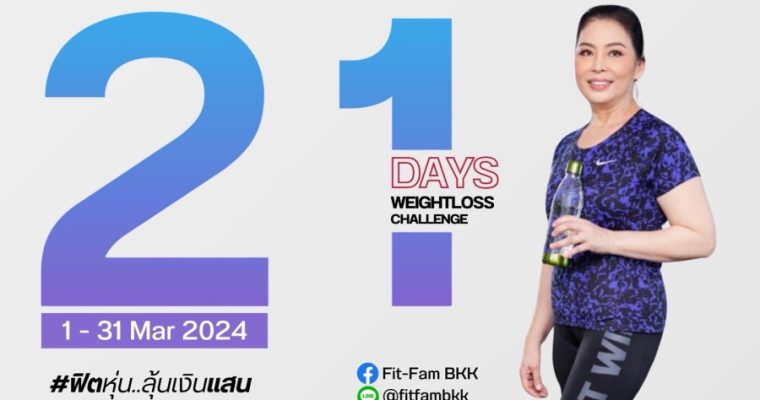 Weight Lose Challenge แข่งขันลดน้ำหนักชิงรางวัลเงินสด ไม่ต้องใช้ผลิตภัณฑ์ก็ลงแข่งได้