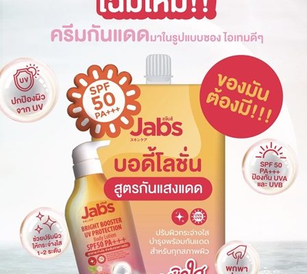 ครีมซองของคนรักผิว “Jabs Bright Booster UV Protection Lotion” ไอเทมใหม่เพื่อผิวกระจ่างใสไม่คล้ำเสีย