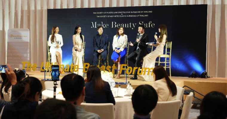 สมาคมศัลยแพทย์ชี้ ศัลยกรรมปลอดภัย ต้องใส่ใจตั้งแต่ก้าวแรก งานเสวนา Make Beauty Safe: The Ultimate Breast Forum ปัจจัยสำคัญเพื่อการเริ่มต้นศัลยกรรมที่ปลอดภัยและสวยถูกใจ