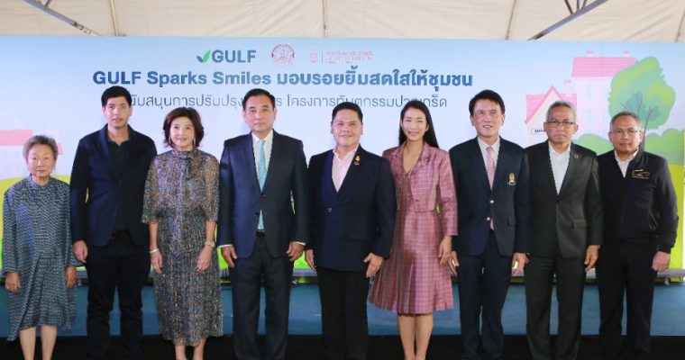 กัลฟ์ สนับสนุนการปรับปรุงอาคารโครงการทันตกรรมปากเกร็ดสำหรับผู้ป่วยด้อยโอกาส เดินหน้าขยายผล “GULF Sparks Smiles มอบรอยยิ้มสดใสให้ชุมชน” ร่วมกับทันตะ จุฬาฯ