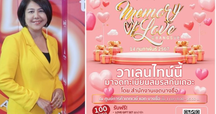 เกทเวย์ แอท บางซื่อ ร่วมกับ สำนักงานเขตบางซื่อ จัดงาน ‘Memory of Love @Bangsue’ ชวนคู่รักมาจดทะเบียน ฉลองวาเลนไทน์