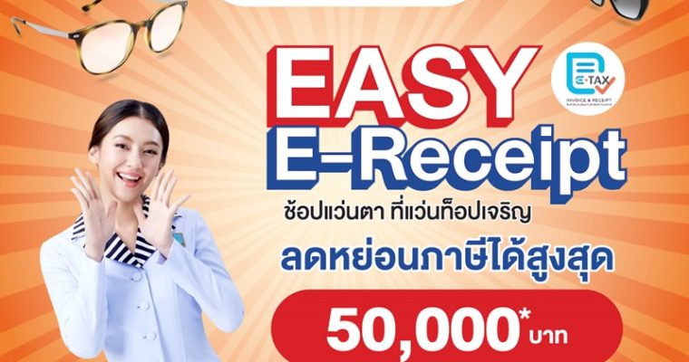 แว่นท็อปเจริญ ชวนช้อปแว่นแบรนด์ดัง ลดหย่อนภาษี “Easy E-Receipt” สูงสุด 50,000 บาท