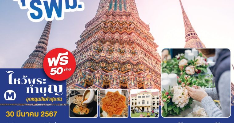 กิจกรรม “ท่องเที่ยวสุขใจไปกับ รฟม.”