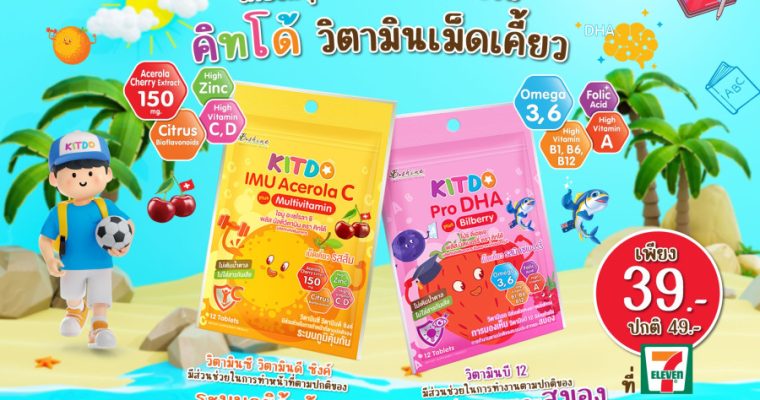 “คิทโด้” วิตามินเม็ดเคี้ยว 2 สูตร 2 รสชาติ ประโยชน์เน้นๆ ทานได้ทุกวัย พิเศษเพียงซองละ 39 บาท ที่เซเว่น อีเลฟเว่น ทุกสาขา