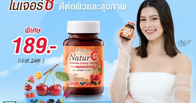 เหมาะทั้งครอบครัว“บีไชน์ เนเจอร์ซี” วิตามินซีเสริมภูมิคุ้มกัน ป้องกันหวัด บำรุงผิวใส  จัดโปรโมชั่นสุดคุ้ม เหลือเพียง 189 บาท ช้อปได้ที่ 7-Eleven 