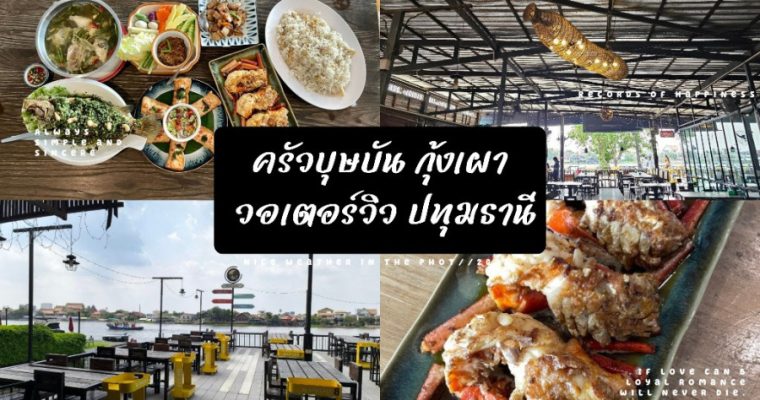 ร้านอร่อยย่านปทุมฯ ครัวบุษบัน-กุ้งเผา วอเตอร์วิว ปทุมธานี