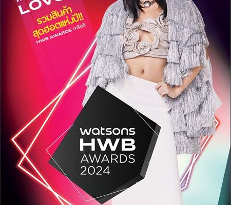 วัตสัน ชวนชอปสุดยอดโปรฯ #Most Loved HWB สินค้าราคาดีการันตีด้วยรางวัล