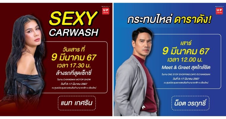 ยูเนี่ยนแพนฯ  จัดมหกรรมงานใหญ่ที่สุดโซนภาคเหนือ ครั้งแรกของปี 67 One Stop Shopping Expo @Chiangmai ปีที่ 9 “ ใหญ่จริง! ลดจริง! ”