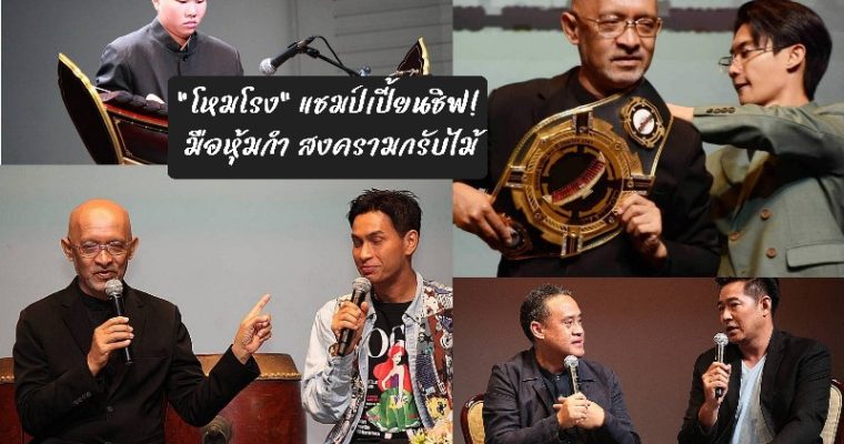 “โหมโรง” แชมป์เปี้ยนชิฟ! มือหุ้มกำ สงครามกรับไม้