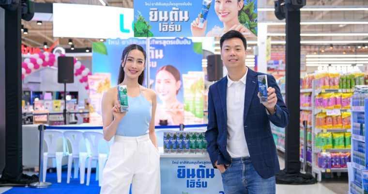 ไทยยินตัน ส่ง “ยินตันเฮิร์บ” รุกตลาดยาสีฟันสมุนไพรผสานฟลูออไรด์แบบขั้นสุด พร้อมเปิดตัว แต้ว ณฐพร พรีเซ็นเตอร์คนแรก!!!