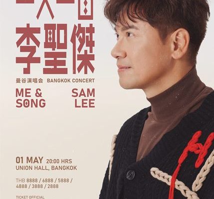 ราชาเพลงรักไต้หวัน “แซม ลี” ปักหมุดไทยแลนด์ เตรียมขนเพลงสุดฮิตระดับตำนานโชว์แฟนไทย 1 พค.นี้!!