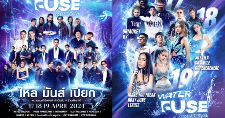 กลับมาอีกครั้งกับคอนเสิร์ต WATER FUSE 2024 เทศกาลดนตรีที่สุดของเมืองพัทยา