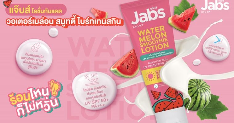 แจ๊บส์ โลชั่นกันแดด วอเตอร์เมล่อน สมูทตี้ ไบร์ทเทนสกิน  นวัตกรรมโลชั่นกันแดดที่เหนือระดับของการปกป้องขั้นสุด