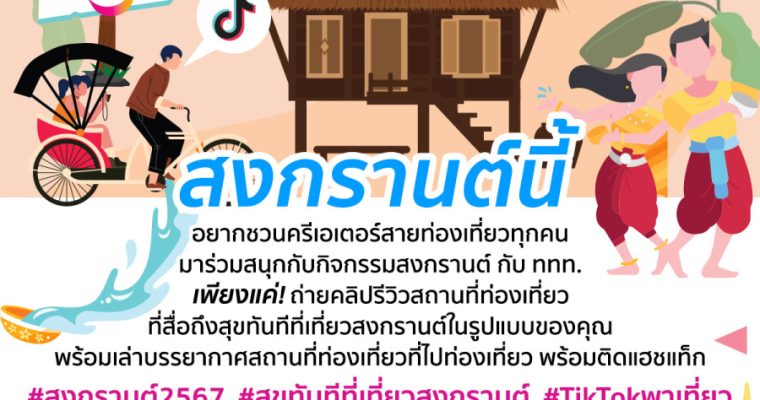 ททท. ร่วมฉลองวันขึ้นปีใหม่ไทย ผ่านกิจกรรม “สงกรานต์ 2567” เพียงสร้างสรรค์ VDO Content ลง TiKTok ลุ้นรับรางวัลกว่า 500,000 บาท