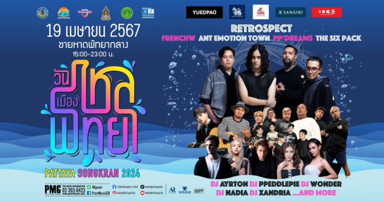 19 เมษายน 2567 นี้ พบกับ #วันไหลเมืองพัทยา งานวันไหลที่มันส์ที่สุดในโลก !!!