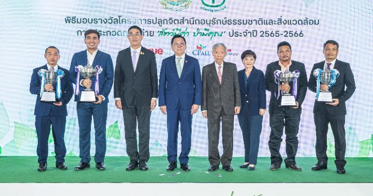 กระทรวงทรัพยากรฯ ซีพี และทรู คอร์ปอเรชั่น จัดงานมอบรางวัล พร้อมเชิญชวนสัมผัสคุณค่าของธรรมชาติและสัตว์ป่าในนิทรรศการภาพถ่าย “สัตว์มีค่า ป่ามีคุณ”