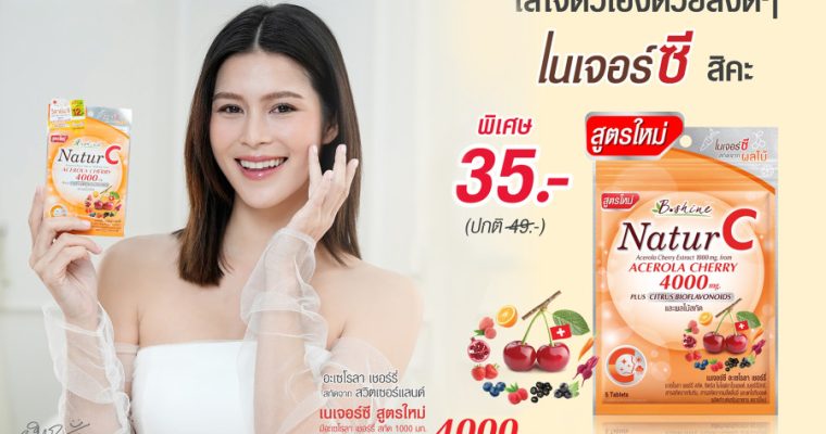 “บีไชน์ เนเจอร์ซี สูตรใหม่” อะเซโรลา เชอร์รี่ เข้มข้น 4000 มก. เพิ่มสารสกัดจากทับทิม ช่วยต้านอนุมูลอิสระ ดีต่อผิวและสุขภาพ จัดโปรสุดคุ้มซองละ 35 บาท ที่เซเว่น อีเลฟเว่น