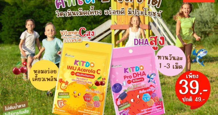 “คิทโด้” วิตามินเม็ดเคี้ยว 2 สูตร 2 รสชาติ มีประโยชน์ คุณค่าสารอาหารมาก โปรสุดคุ้มช่วยประหยัด พิเศษซองละ 39 บาท ที่ Tops ทุกสาขา