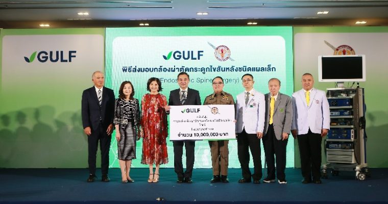 “กัลฟ์” สนับสนุนกล้องผ่าตัดกระดูกไขสันหลังชนิดแผลเล็ก เพิ่มประสิทธิภาพการผ่าตัด แก่ รพ.ตำรวจ