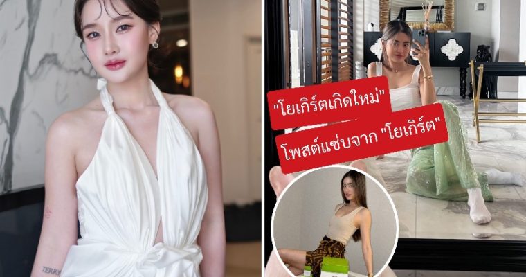 ยิ่งโสดยิ่งสวย! “โยเกิร์ต” เชิ่ดใส่ผู้ชาย มูฟออนไม่ย้อนรีเทิร์น
