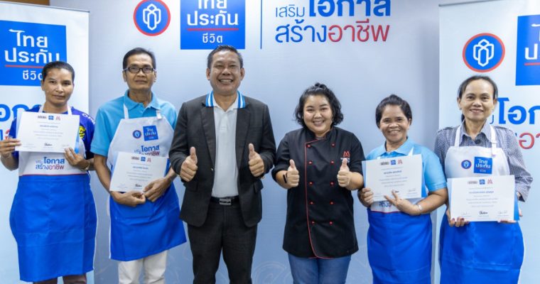 “ไทยประกันชีวิต เสริมโอกาส สร้างอาชีพ” ส่งต่อความรู้ และโอกาสสร้างรายได้ให้ชาวอุบลฯ