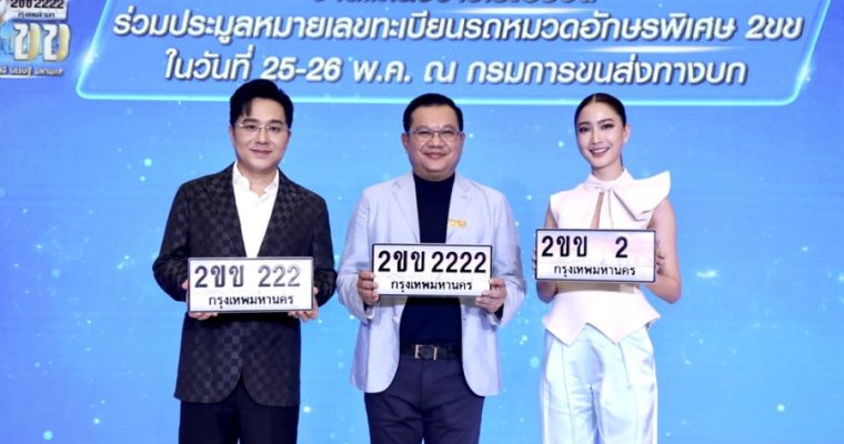 “หมอช้าง” ชวนประมูลหมายเลขทะเบียนรถ “หมวดอักษรพิเศษ 2ขข”  “ขุมทรัพย์ มั่งมี เศรษฐี มหานคร”