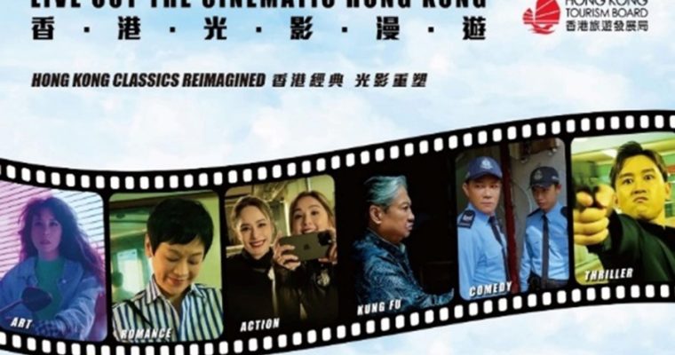 การท่องเที่ยวฮ่องกง ปล่อยแคมเปญซอฟต์พาวเวอร์เอาใจคอภาพยนตร์ “Live Out the Cinematic Hong Kong”…ตามฝันตามใจไปกับหนังฮ่องกง ในเทศกาลภาพยนตร์เมืองคานส์