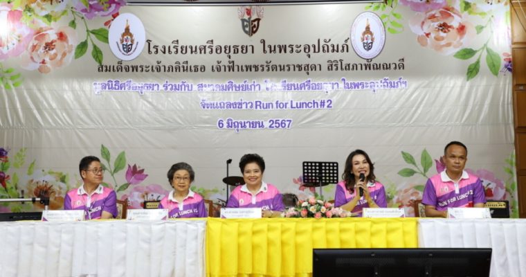 “Run for Lunch #2 วิ่งเพื่อน้องกองทุนอาหารกลางวัน” ชิงถ้วยรางวัลพระราชทาน
