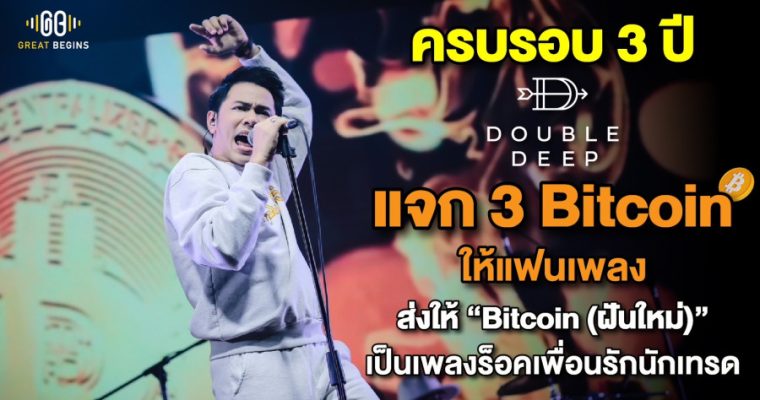 เป็นตำนานไปแล้ว !! แอ็คมี่-DoubleDeep โพสต์รำลึกครบรอบ 3 ปีการแจก Bitcoin ครั้งประวัติศาสตร์