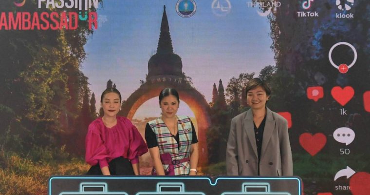 ททท. เปิดตัว Amazing Thailand Passion Ambassador เชิญชวนทุกคนมาสร้างสรรค์ Content และเป็น Ambassador ด้านการท่องเที่ยว
