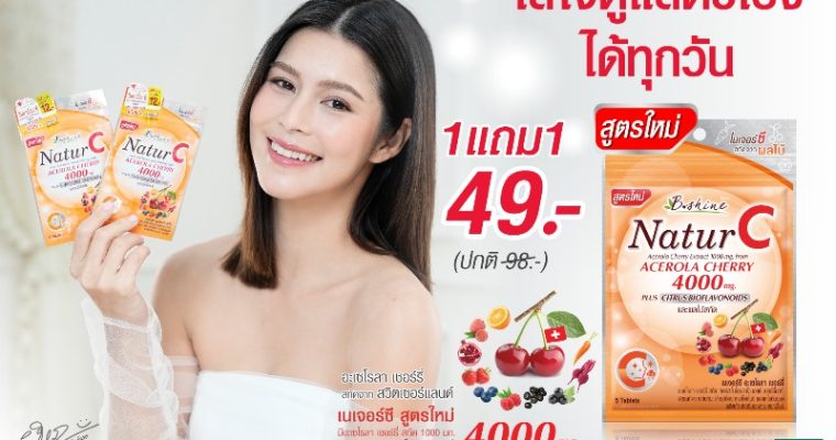 “บีไชน์ เนเจอร์ซี สูตรใหม่” ดูแลผิวและสุขภาพให้สดใส โปรสุดคุ้มหน้าฝน แบบซอง ซื้อ 1 แถม 1 เพียง 49 บาท ที่เซเว่น ทุกสาขา