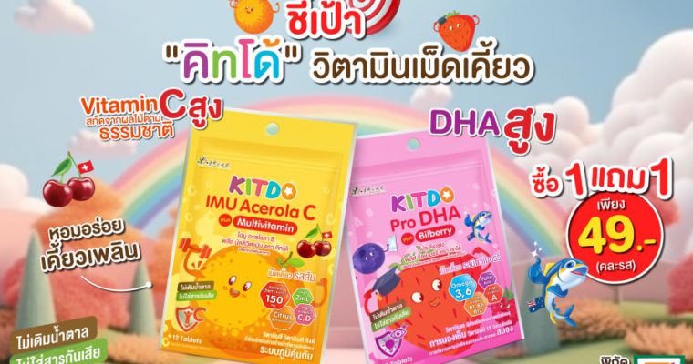 “คิทโด้” วิตามินเม็ดเคี้ยว 2 สูตร 2 รสชาติ มากคุณค่าสารอาหาร จัดโปร 1 แถม 1  ซื้อได้ที่เซเว่น อีเลฟเว่น
