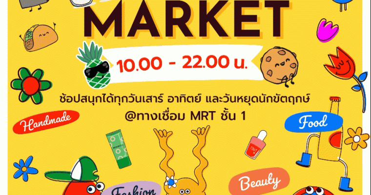 ‘เกทเวย์ แอท บางซื่อ” เปิด Weekend Market  ครบครันทุกสินค้าและสิ่งอำนวยความสะดวก พบกันทุกสุดสัปดาห์เริ่ม ส.ค.นี้