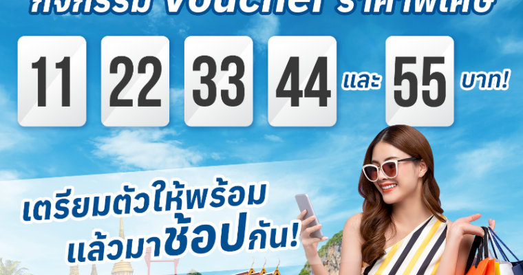 ททท. จัดโปรโมชั่นทุกวันศุกร์ กับ Voucher ท่องเที่ยวราคาพิเศษ 11 22 33 44 และ 55 บาท” เริ่มศุกร์แรกในวันที่ 23 เดือน 8