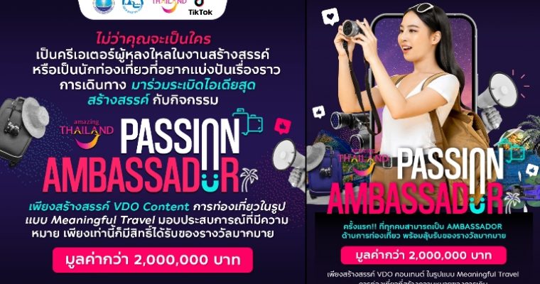 ททท. ชวนร่วมเป็น Ambassador การท่องเที่ยว ผ่านกิจกรรม Amazing Thailand Passion Ambassador ลุ้นรางวัลกว่า 2,000,000 บาท