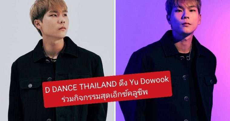 D DANCE THAILAND ดึง Yu Dowook ร่วมกิจกรรมสุดเอ็กซ์คลูซีพ “DANCE TO BE FREE” โปรเจ็คเวิร์กช็อป เต้น ฟรี!