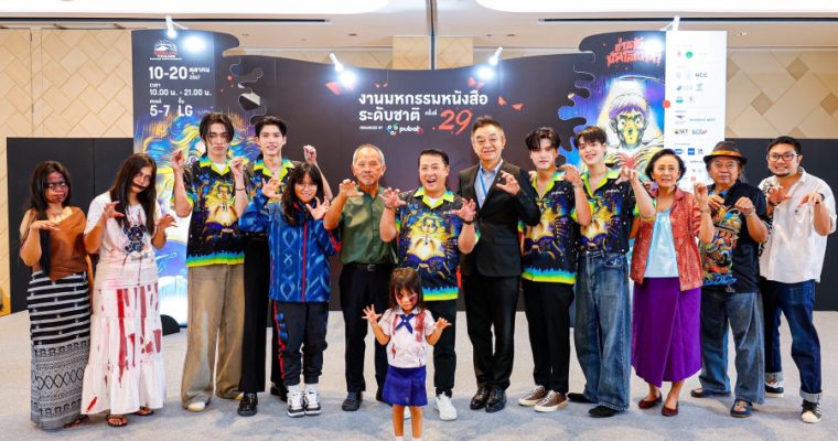 “อู๋-บูม-มาร์ค-ปูน” 4 นักแสดงชวนร่วมงาน “มหกรรมหนังสือระดับชาติ #29” ธีม “อ่านกันยันโลกหน้า” พบกับ หนังสือผีในตำนาน 10-20 ตุลาคมนี้ @ศูนย์สิริกิติ์
