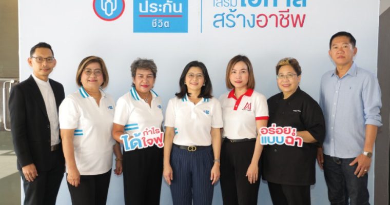 “ไทยประกันชีวิต เสริมโอกาส สร้างอาชีพ” ปี 2 สร้างภูมิคุ้มกันทางการเงิน ดันอาชีพเสริม เพิ่มรายได้ให้คนไทยอย่างยั่งยืน