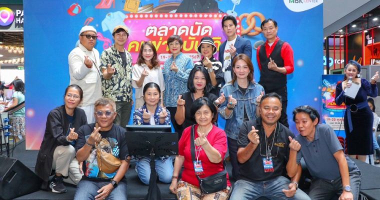 MBK จับมือ ชมรมนักข่าวบันเทิง จัด “ตลาดนัดคนข่าวบันเทิง” เปิดเวทีเพลงนานาชาติ เสริมกิจกรรมรักษาสิ่งแวดล้อม