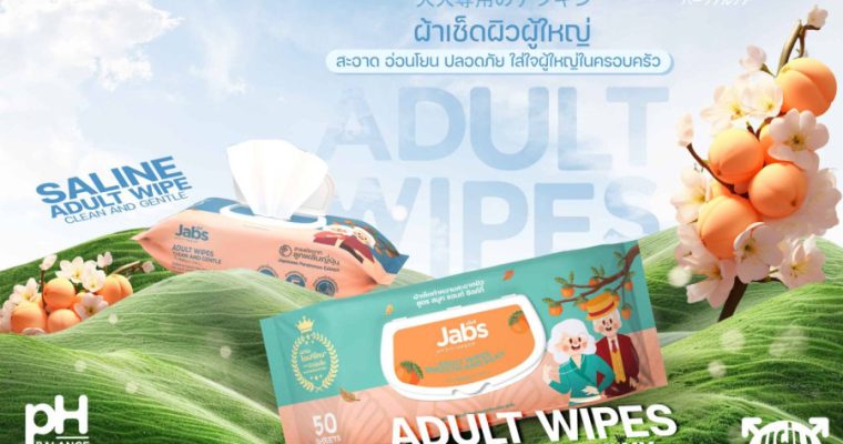 Jabs Adult Wipes ผ้าเช็ดผิวผู้ใหญ่ “สะอาดใส่ใจวัยเลี้ยงหลาน”