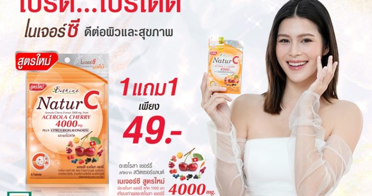 “บีไชน์ เนเจอร์ซี สูตรใหม่” อะเซโรลา เชอร์รี่ เข้มข้น  ขนาดซอง ซื้อ 1แถม1 เพียง 49 บาท ซื้อได้ถึงปีใหม่ ที่ 7-11